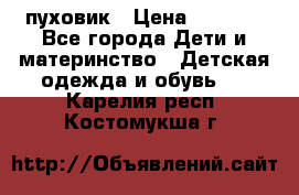 GF ferre пуховик › Цена ­ 9 000 - Все города Дети и материнство » Детская одежда и обувь   . Карелия респ.,Костомукша г.